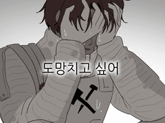 20230715 도망치고싶어[2]