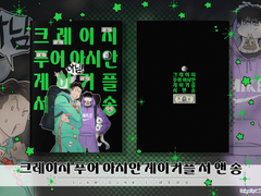 태웅태섭, 크레이지 푸어 아시안 게이 커플 서 앤 송