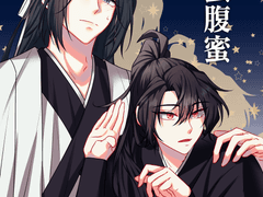 [백천청명] 구밀복밀