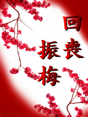 회상진매(回喪振梅)