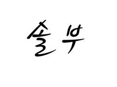 [솔부] 간섭 없는 사랑이 사랑인가요?