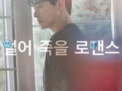 얼어 죽을 로맨스 3, 4