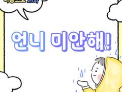 21화 - 언니 미안해!