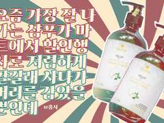 요즘 가장 잘 나가는 샴푸가 마트에서 할인행사로 저렴하게 팔길래 사다가 머리를 감았을 뿐인데