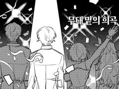 [루이츠카] 무대 밑의 희곡