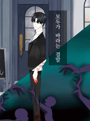 모두가 바라는 결말