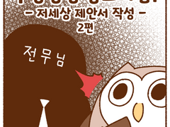 저세상 제안서 2편