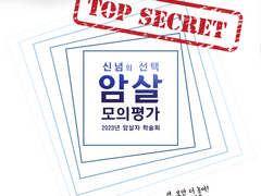 제 1회 한국 암살학술회