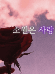 소원은 사랑