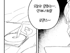 ♡ 로맨스를 좋아하는 법 첫번째,