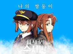 나의 쌍둥이 제6장 살아줘서 고마워