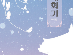 재회기(再會記)