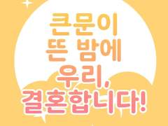 큰문이 뜬 밤에 우리, 결혼합니다 : 개인파트 유료발행