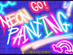 네온 페인팅