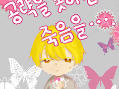 [문대른] 공략을 못하면 죽음을 06