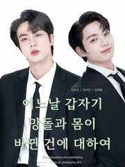 어느날 갑자기 망돌과 몸이 바뀐 건에 대하여