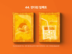 44. 만다린 임팩트