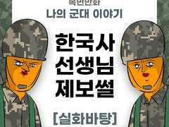 한국사 선생님 제보썰!