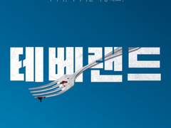 테베랜드 감상기록