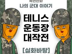 테니스장 대작전 제보썰!