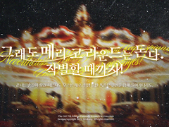 [COC 7th 시나리오] 그래도 메리 고 라운드는 돈다. 작별할 때까지!