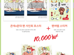 [큰세문대] 나도 갔어! 큰문 팬싸 통판 안내