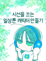 시선을 끄는 일상툰 캐릭터 만들기