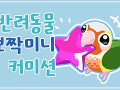 [반려동물]뽀짝미니 일러스트