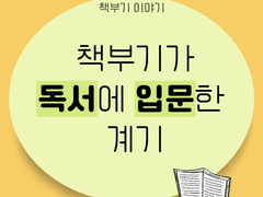 책부기가 독서에 입문한 계기