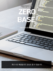 개발일지 VI : ZeroBase