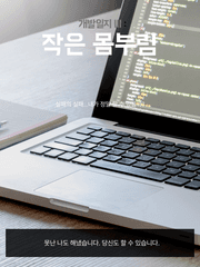 개발일지 III : 작은 몸부림