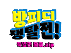 [비하인드!🗂️] 방피디 주연들 인터뷰 모아옴.txt