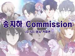 송지하 커미션