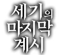 [세기의 마지막 계시] 구애인이었으면 하는 캐릭터/얘랑 사귀었다니… 머리 깨고 싶은 캐릭터 설문