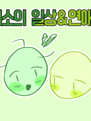 채소의 일상 연애툰