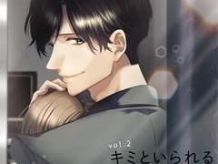 キミといられる唯一の方法 vol.2 (CV. 河村眞人) 리뷰