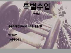 특별수업 Behind#2 完