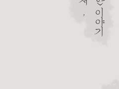 그저, 흔한 이야기