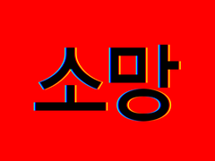 [소망]