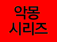 [칠월 열이틀 밤 - 악몽시리즈]