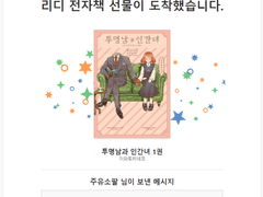 추천글 - 투명남과 인간녀