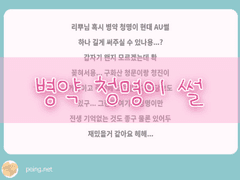 현대AU 병약 와기 청명이 썰 4부