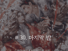 [전연령] 월하연인 <30>