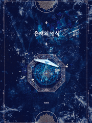 [도위소병] 존재의 인식