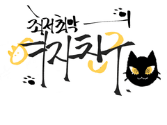 [뱅쫑] 최저최악의 여자친구 (2)