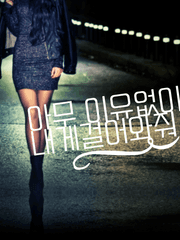 아무 이유 없이 내게 걸어와 줘