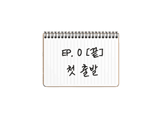 제6의 수사반-EP.0 흐르는 불꽃 자국을 따라
