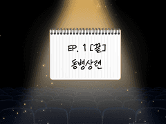 제6의 수사반-EP.1 한 편의 연극