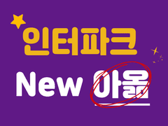 아옮 업체가 알려주는 인터파크 아옮의 정석!