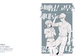 [문대민하]선배님! 고무신 제대로 신고 있겠습니다!